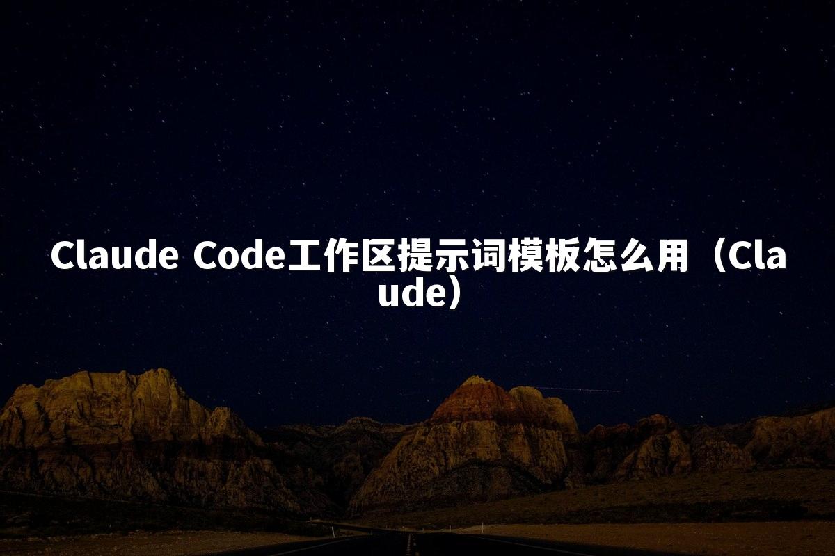 Claude Code工作区提示词模板怎么用(Claude)