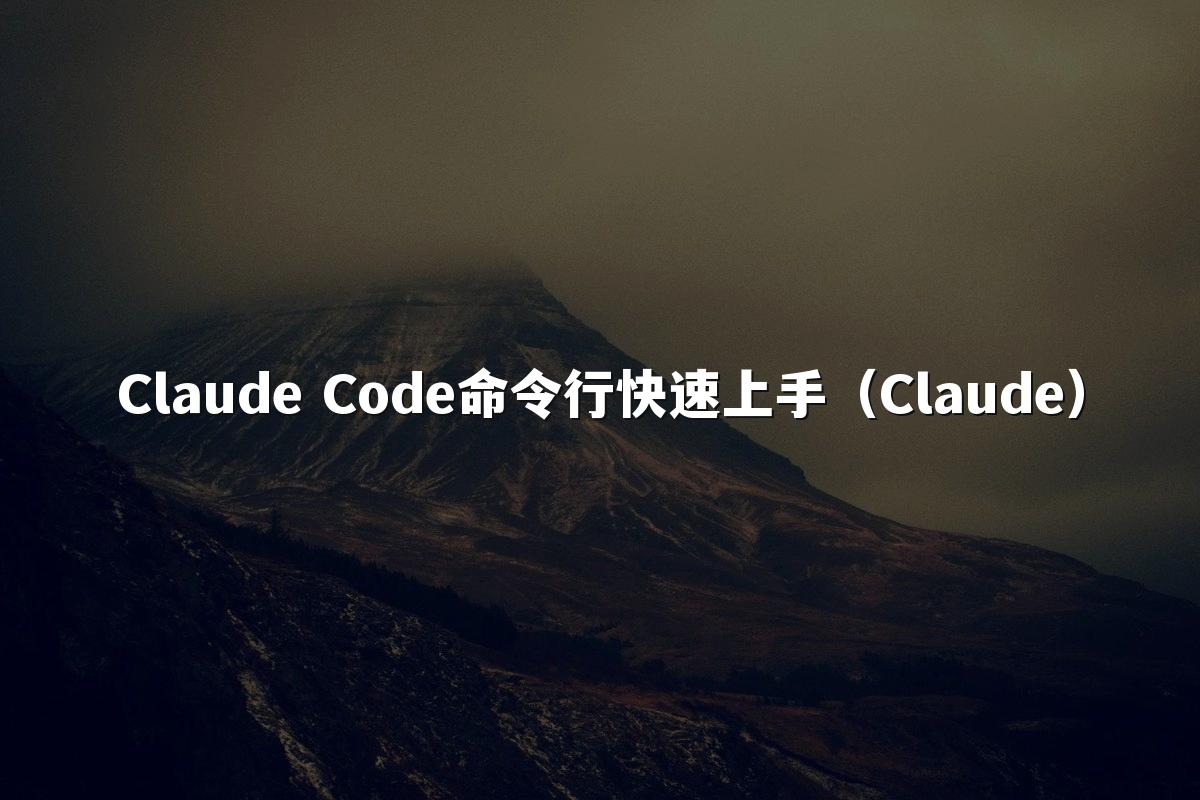 Claude Code命令行快速上手(Claude)