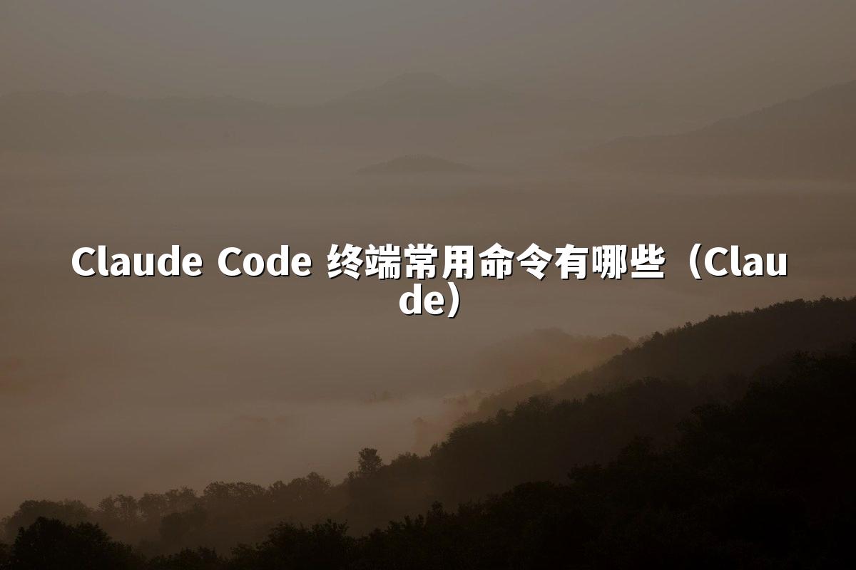 Claude Code 终端常用命令有哪些(Claude)