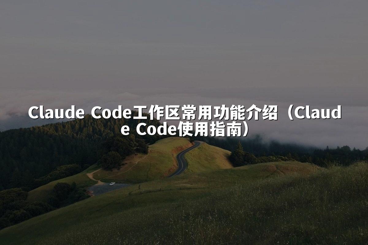Claude Code工作区常用功能介绍(Claude Code使用指南)