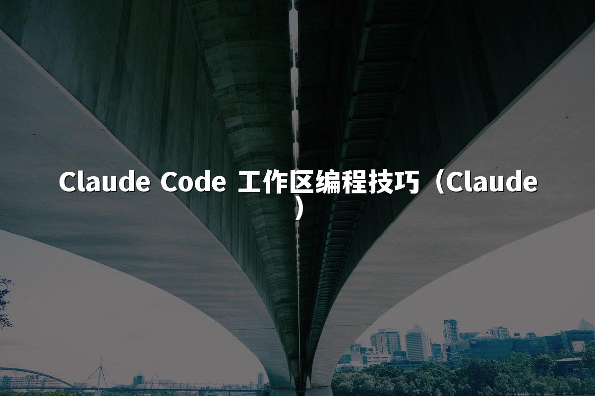 Claude Code 工作区编程技巧（Claude）