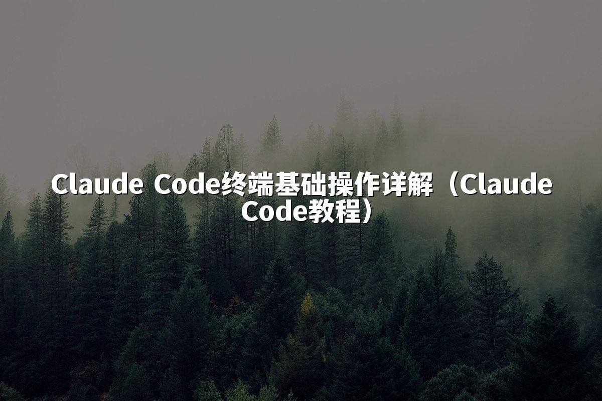 Claude Code终端基础操作详解（Claude Code教程）