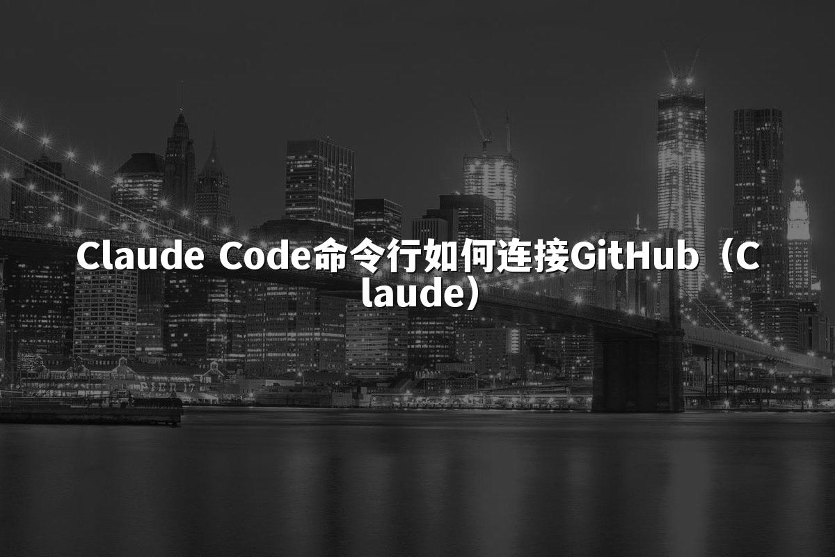 Claude Code命令行如何连接GitHub（Claude）