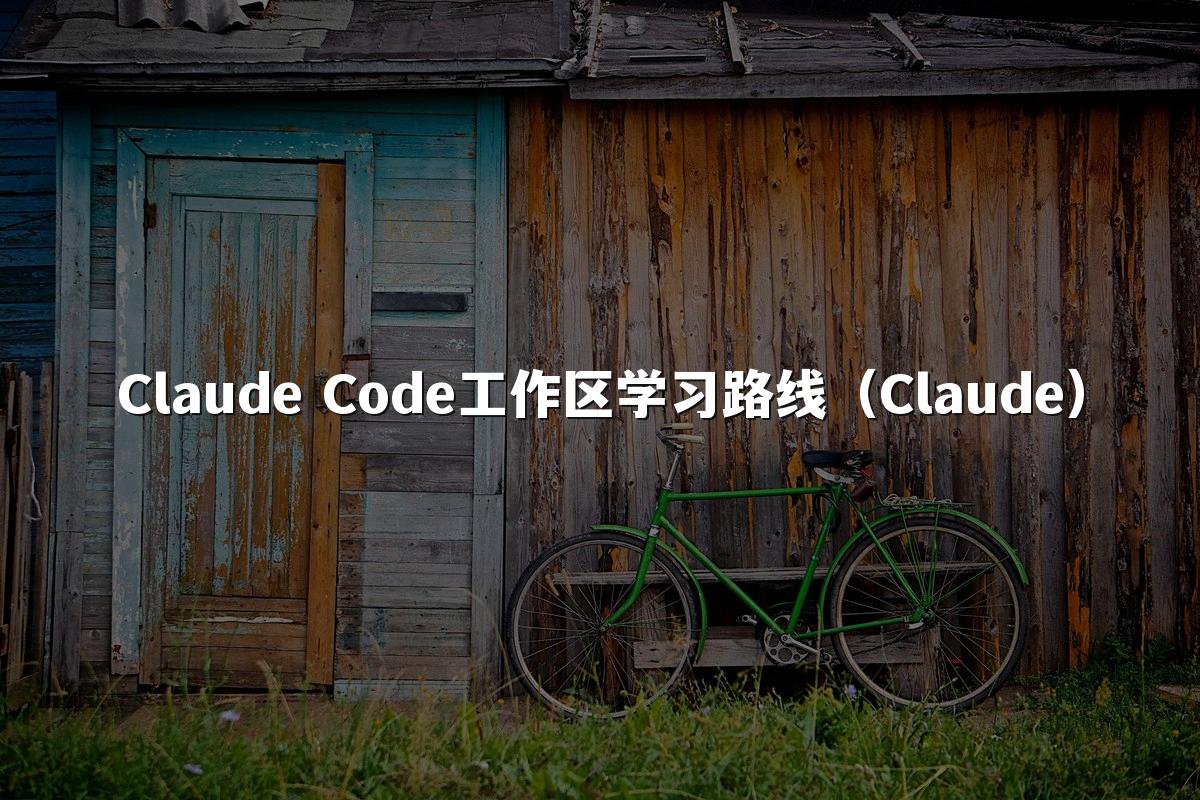 Claude Code工作区学习路线(Claude)