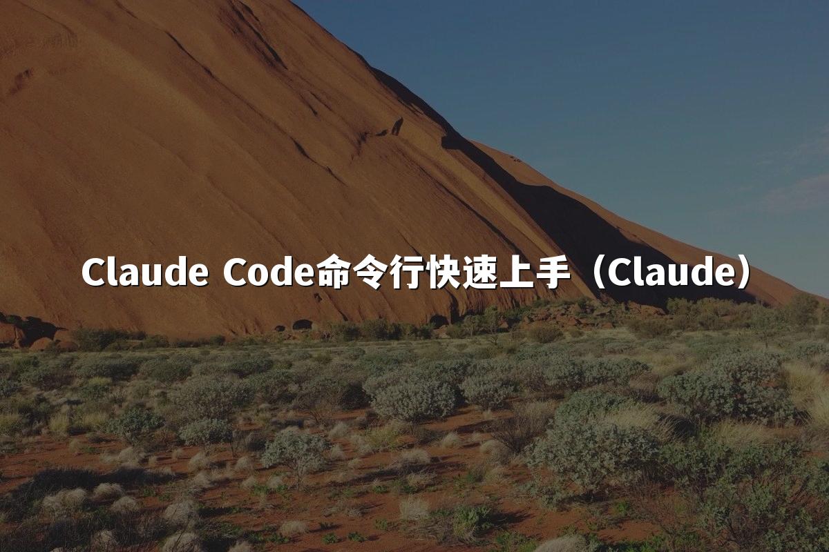 Claude Code命令行快速上手(Claude)