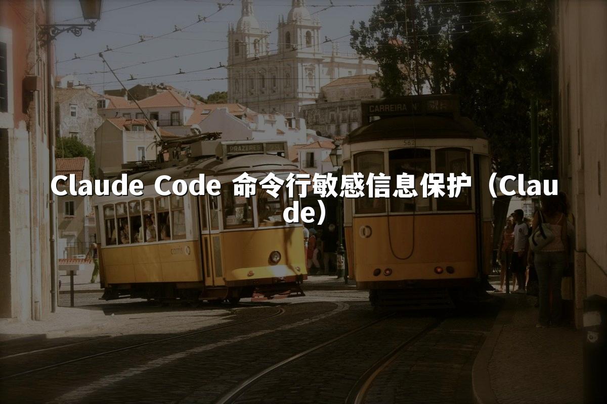 Claude Code 命令行敏感信息保护（Claude）