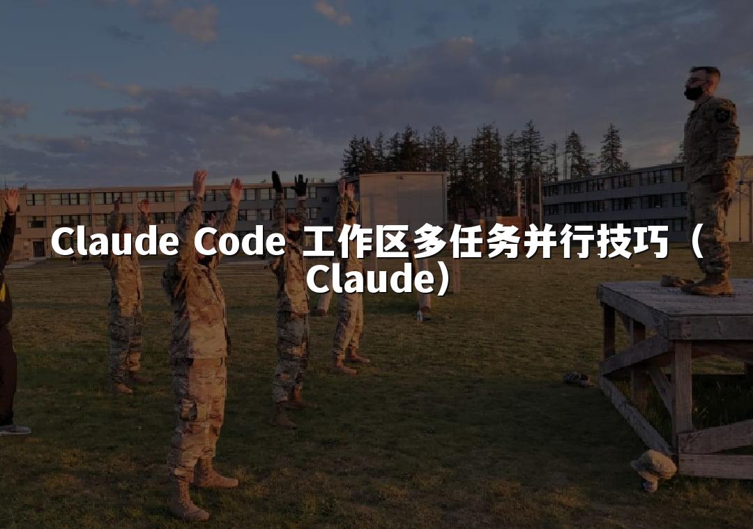 Claude Code 工作区多任务并行技巧（Claude）