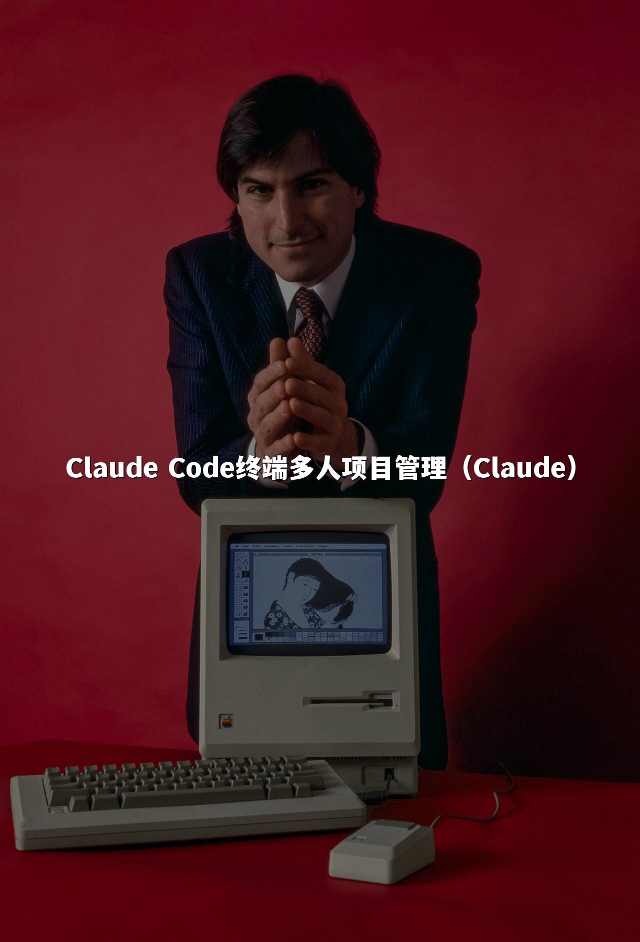 Claude Code终端多人项目管理（Claude）
