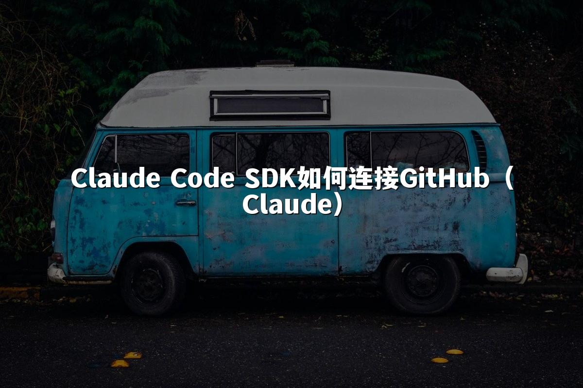 Claude Code SDK如何连接GitHub（Claude）