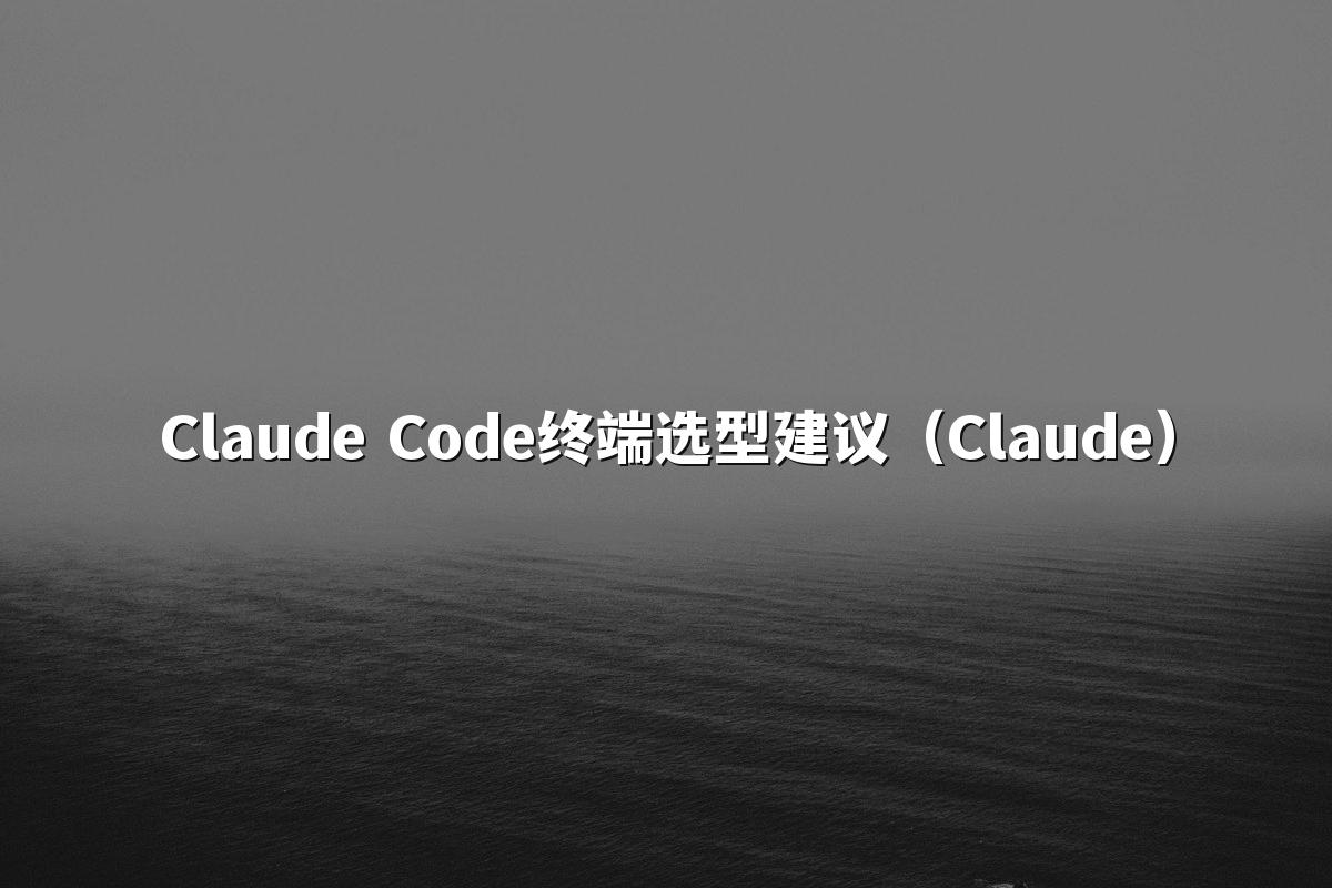 Claude Code终端选型建议（Claude）