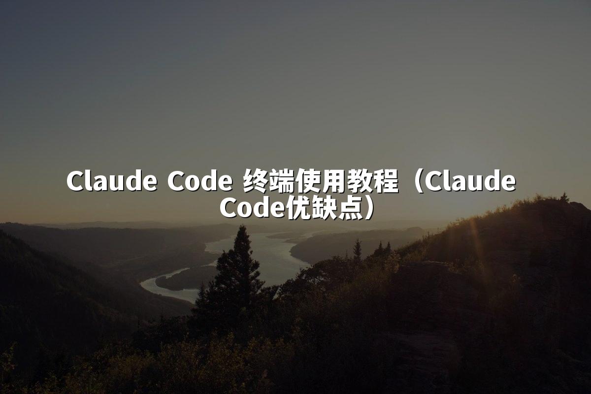 Claude Code 终端使用教程（Claude Code优缺点）