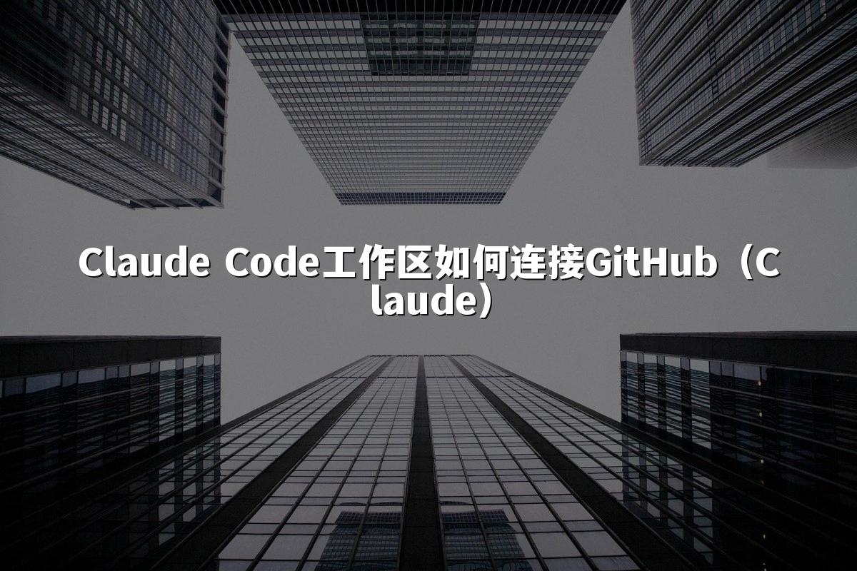 Claude Code工作区如何连接GitHub（Claude）