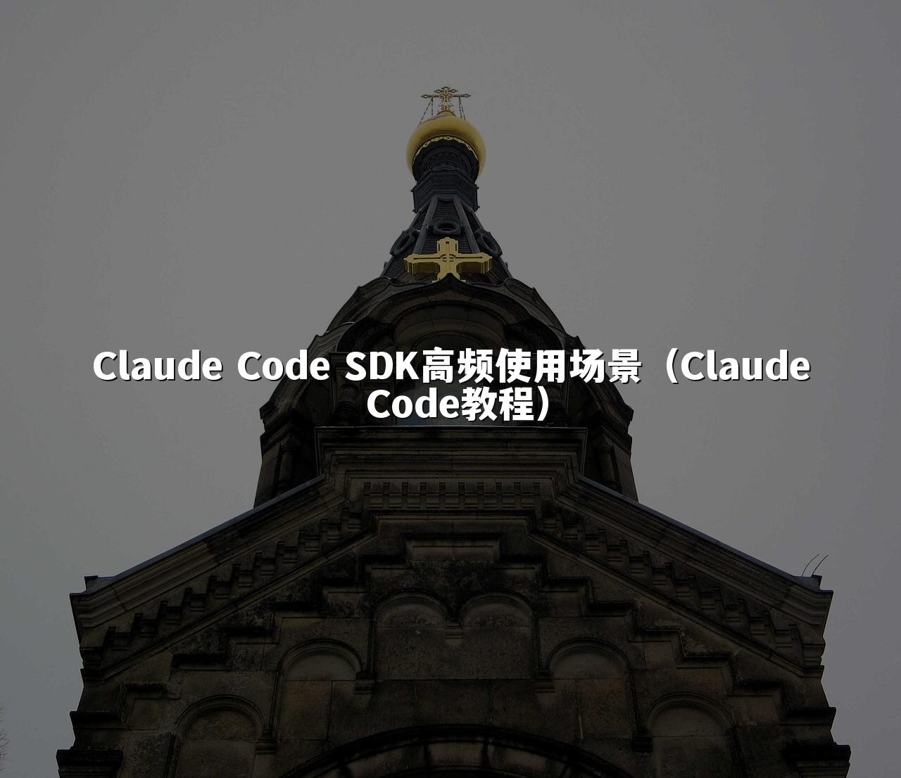 Claude Code SDK高频使用场景（Claude Code教程）