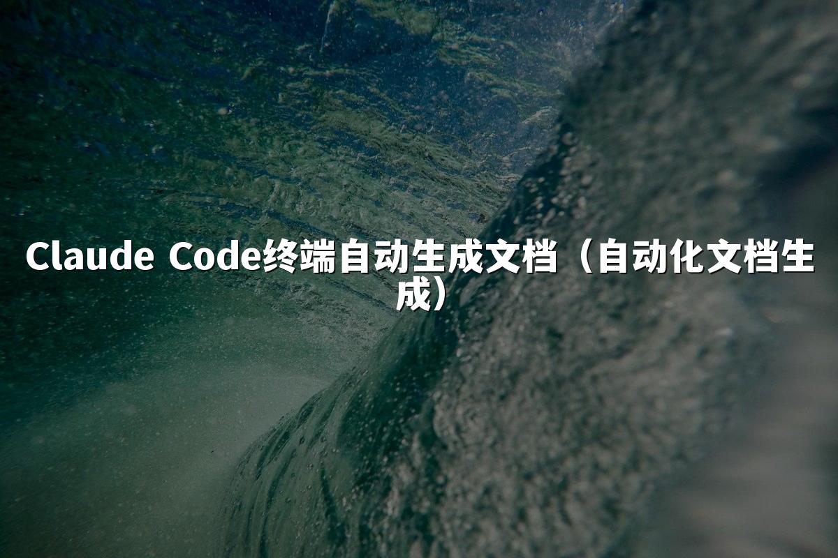 Claude Code终端自动生成文档（自动化文档生成）