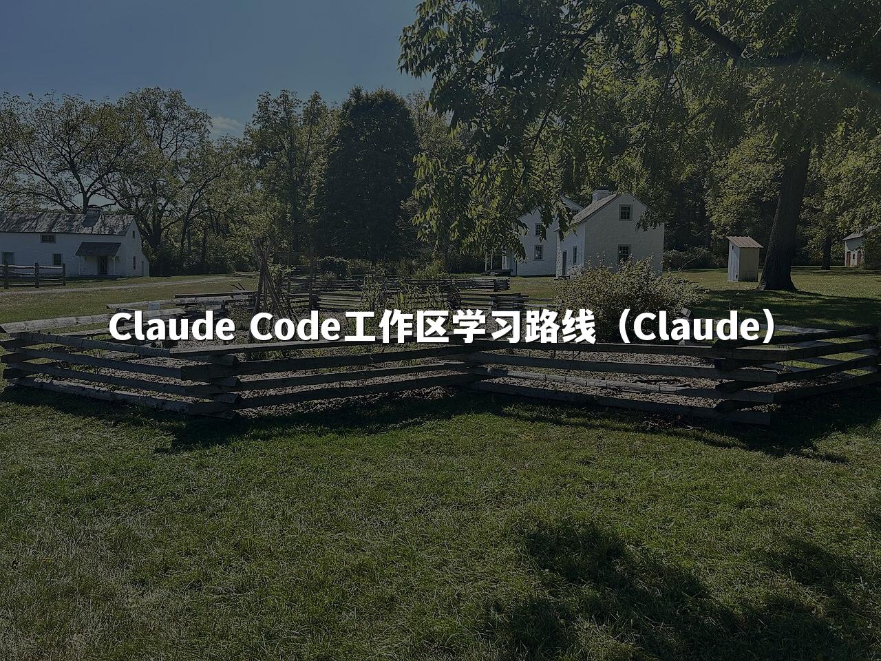 Claude Code工作区学习路线(Claude)