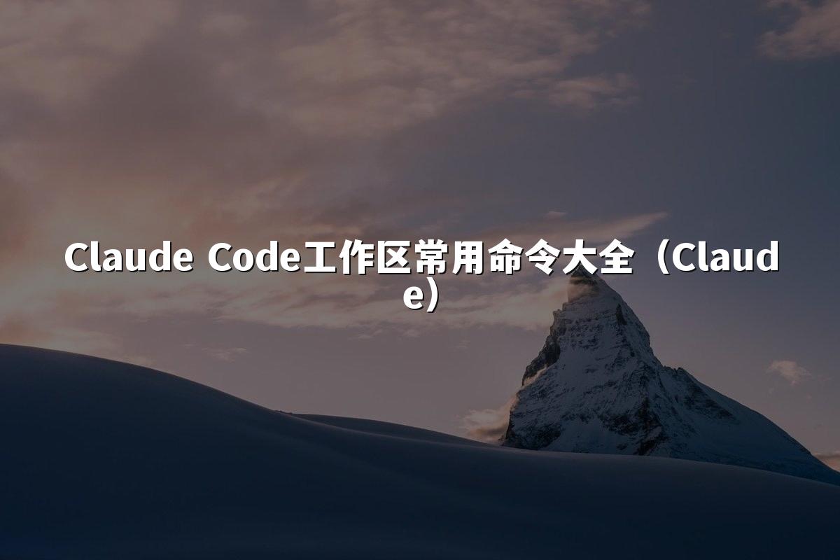 Claude Code工作区常用命令大全(Claude)