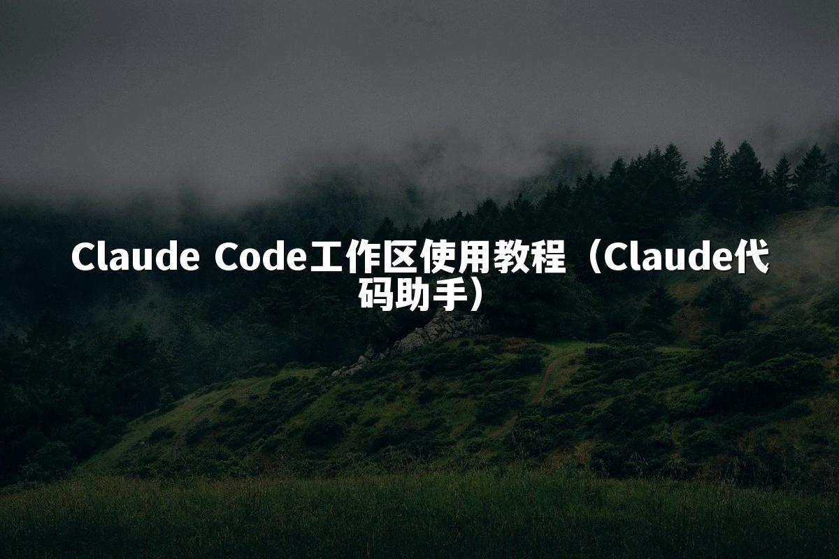 Claude Code工作区使用教程（Claude代码助手）