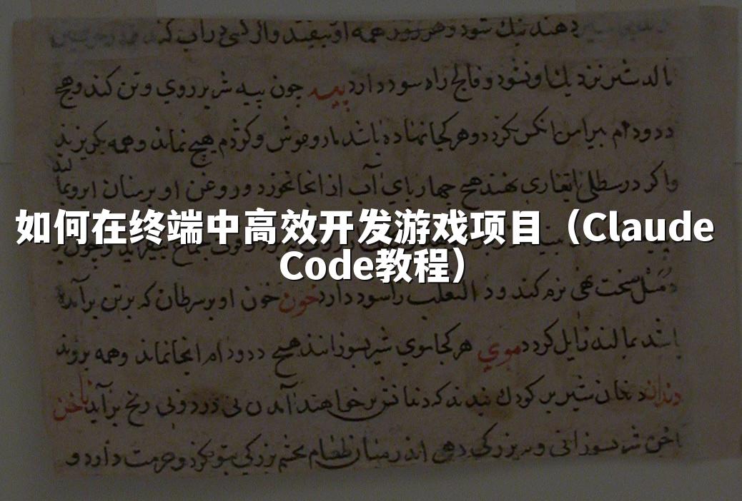 如何在终端中高效开发游戏项目（Claude Code教程）
