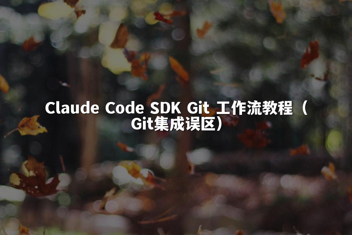 Claude Code SDK Git 工作流教程（Git集成误区）