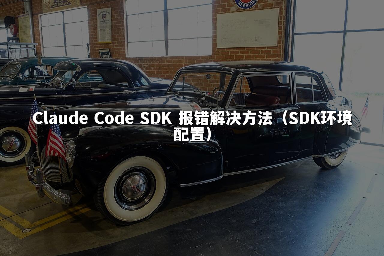 Claude Code SDK 报错解决方法（SDK环境配置）