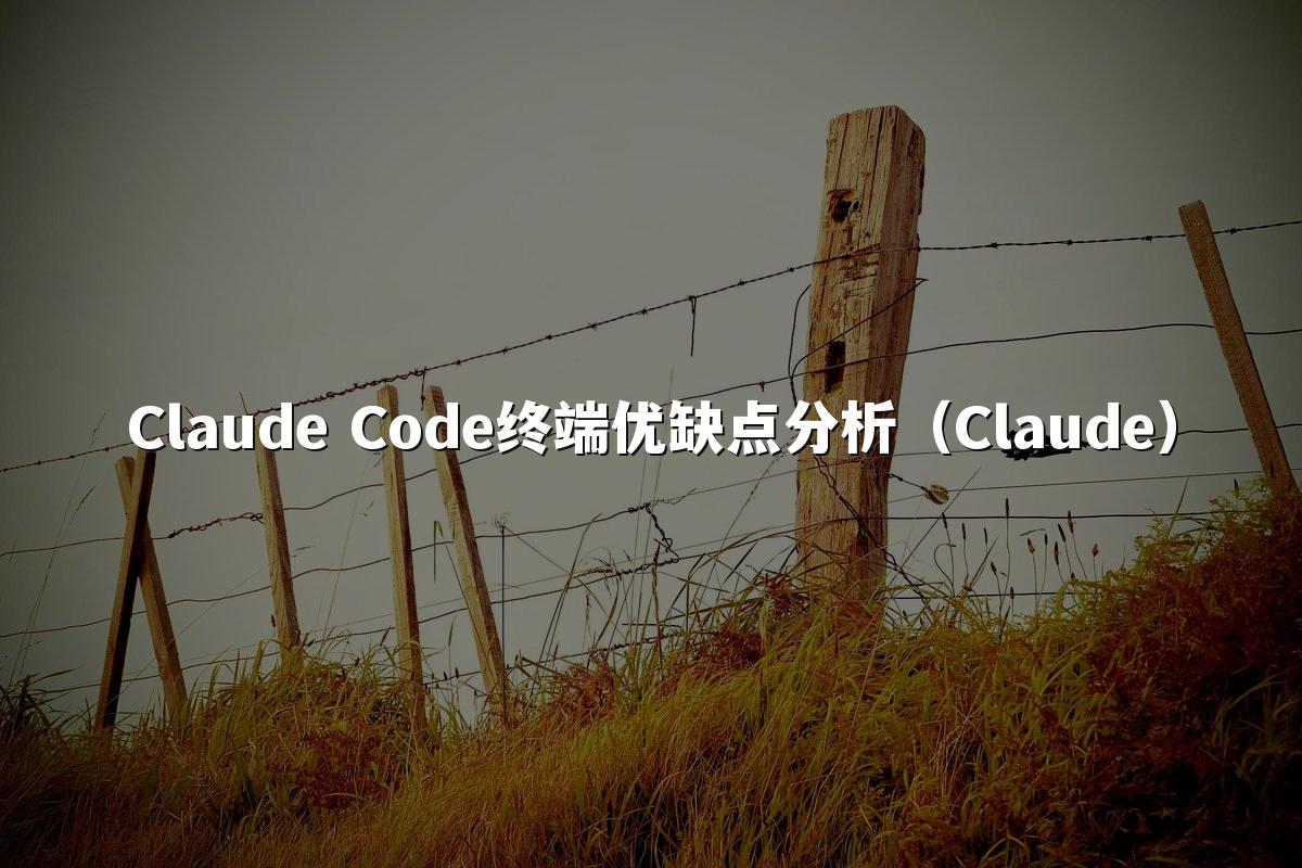 Claude Code终端优缺点分析（Claude）