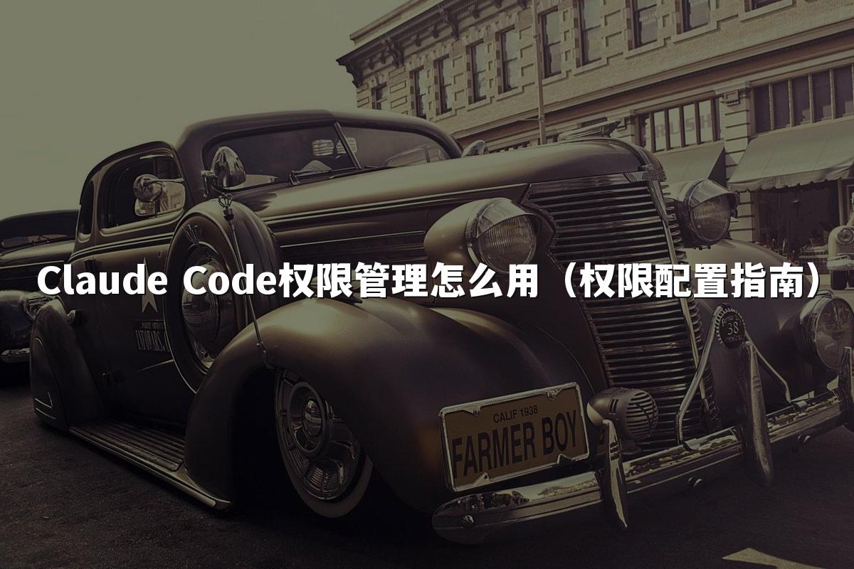 Claude Code权限管理怎么用（权限配置指南）
