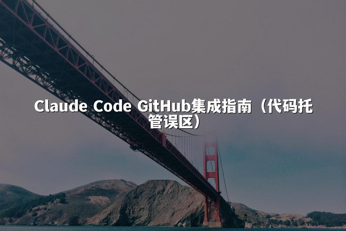 Claude Code GitHub集成指南（代码托管误区）
