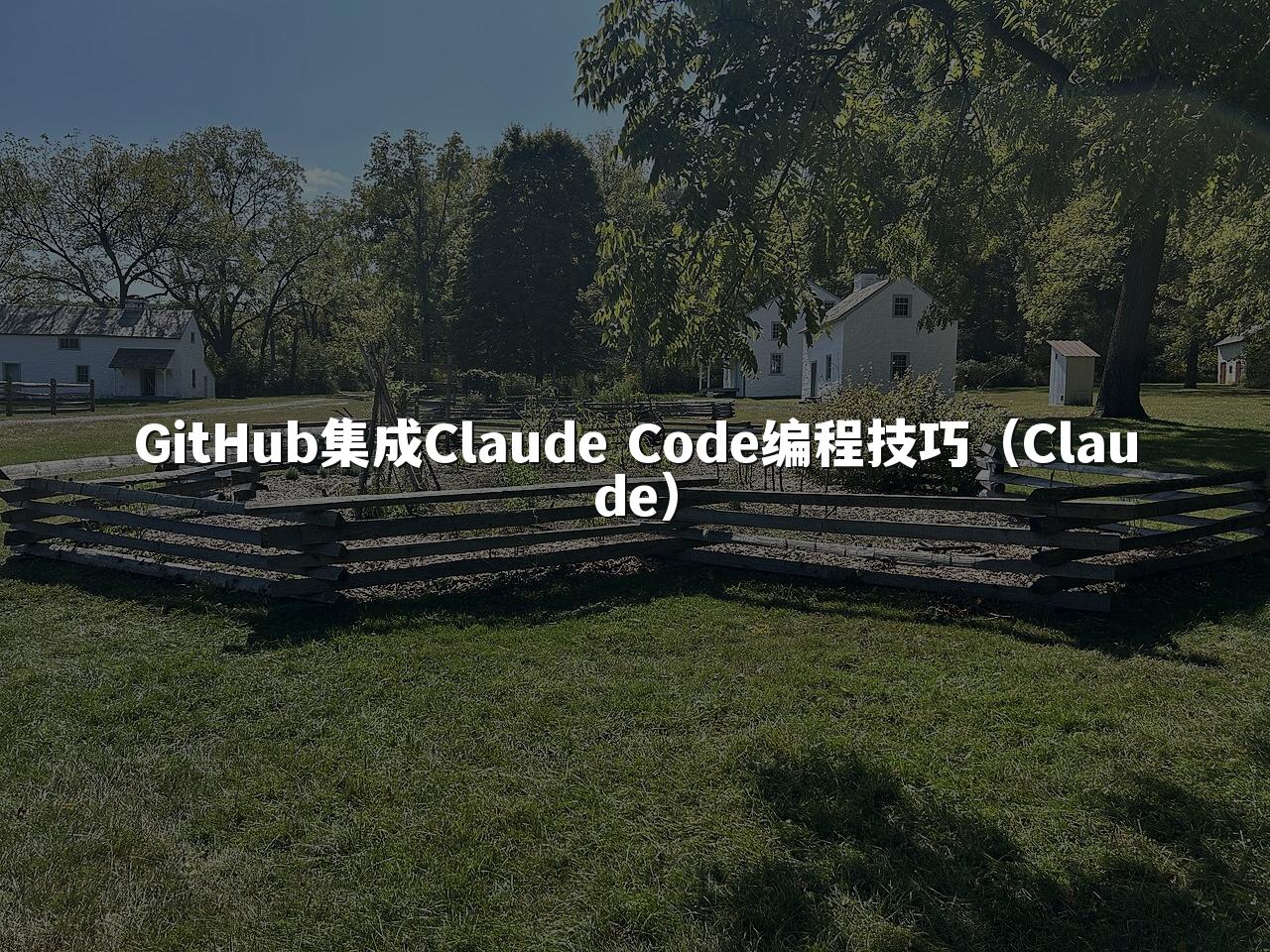 GitHub集成Claude Code编程技巧(Claude)