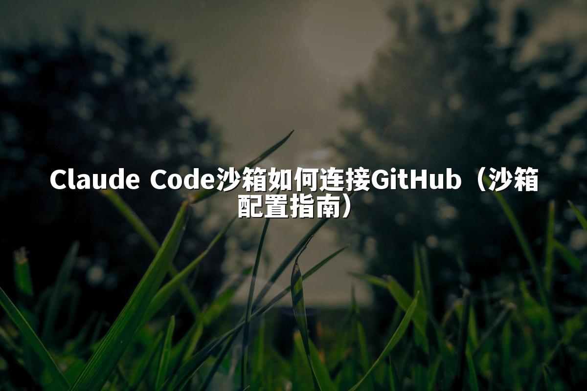 Claude Code沙箱如何连接GitHub（沙箱配置指南）