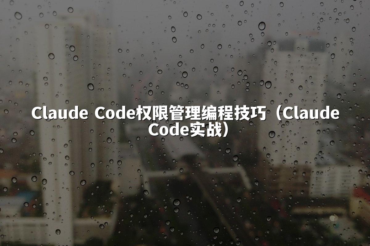 Claude Code权限管理编程技巧（Claude Code实战）