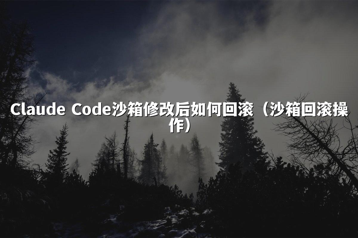Claude Code沙箱修改后如何回滚（沙箱回滚操作）