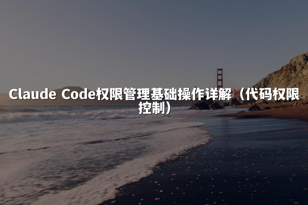 Claude Code权限管理基础操作详解（代码权限控制）