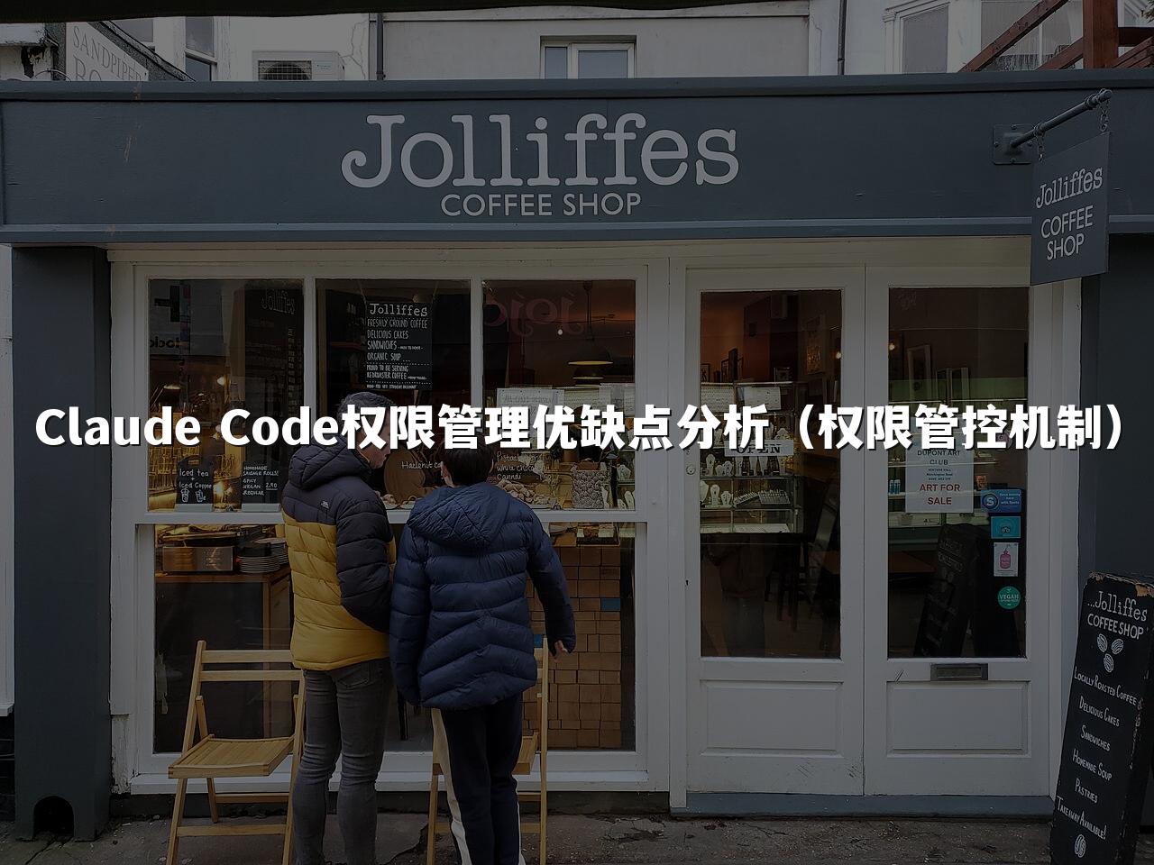 Claude Code权限管理优缺点分析（权限管控机制）