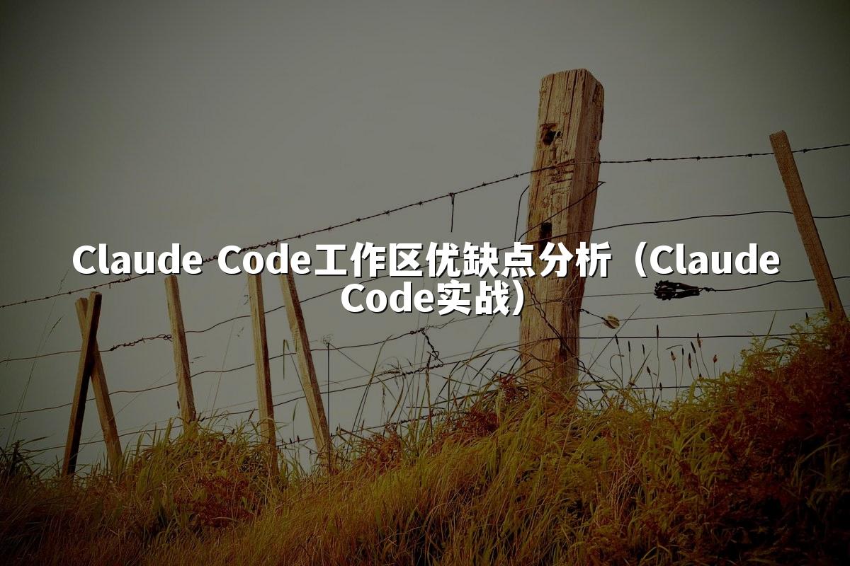 Claude Code工作区优缺点分析（Claude Code实战）