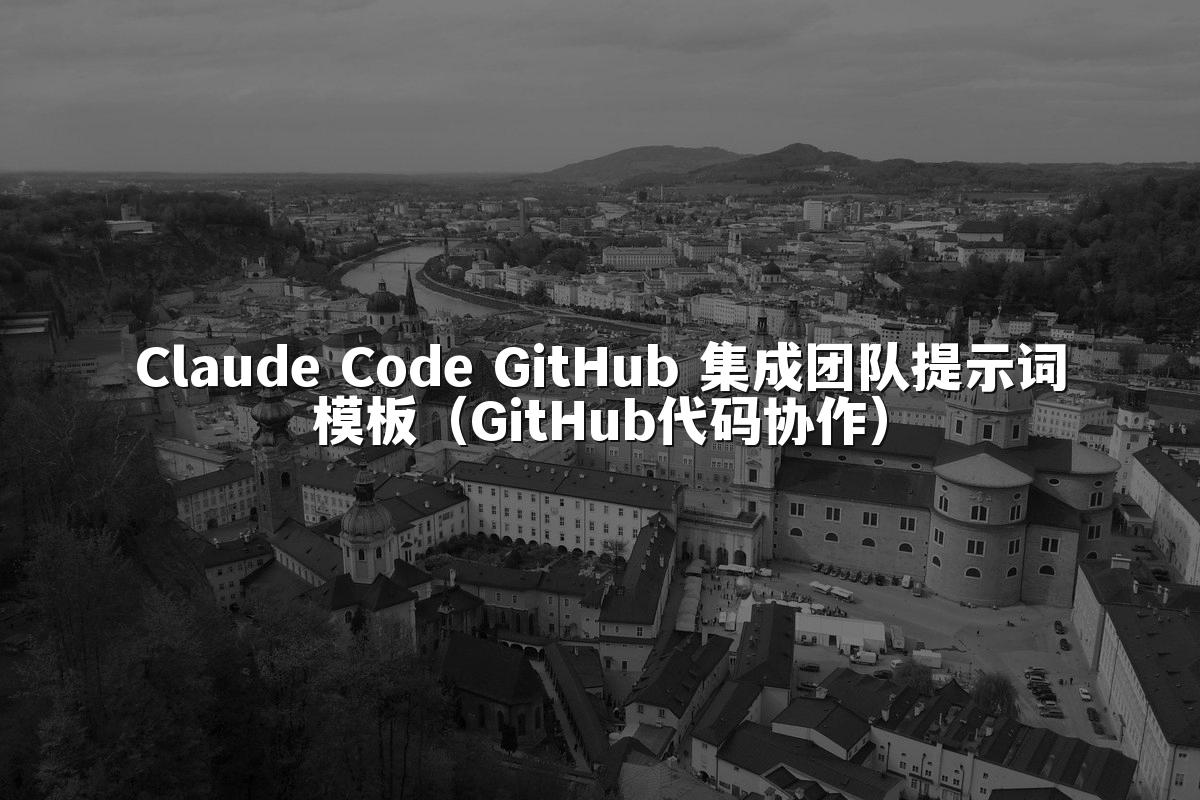 Claude Code GitHub 集成团队提示词模板（GitHub代码协作）
