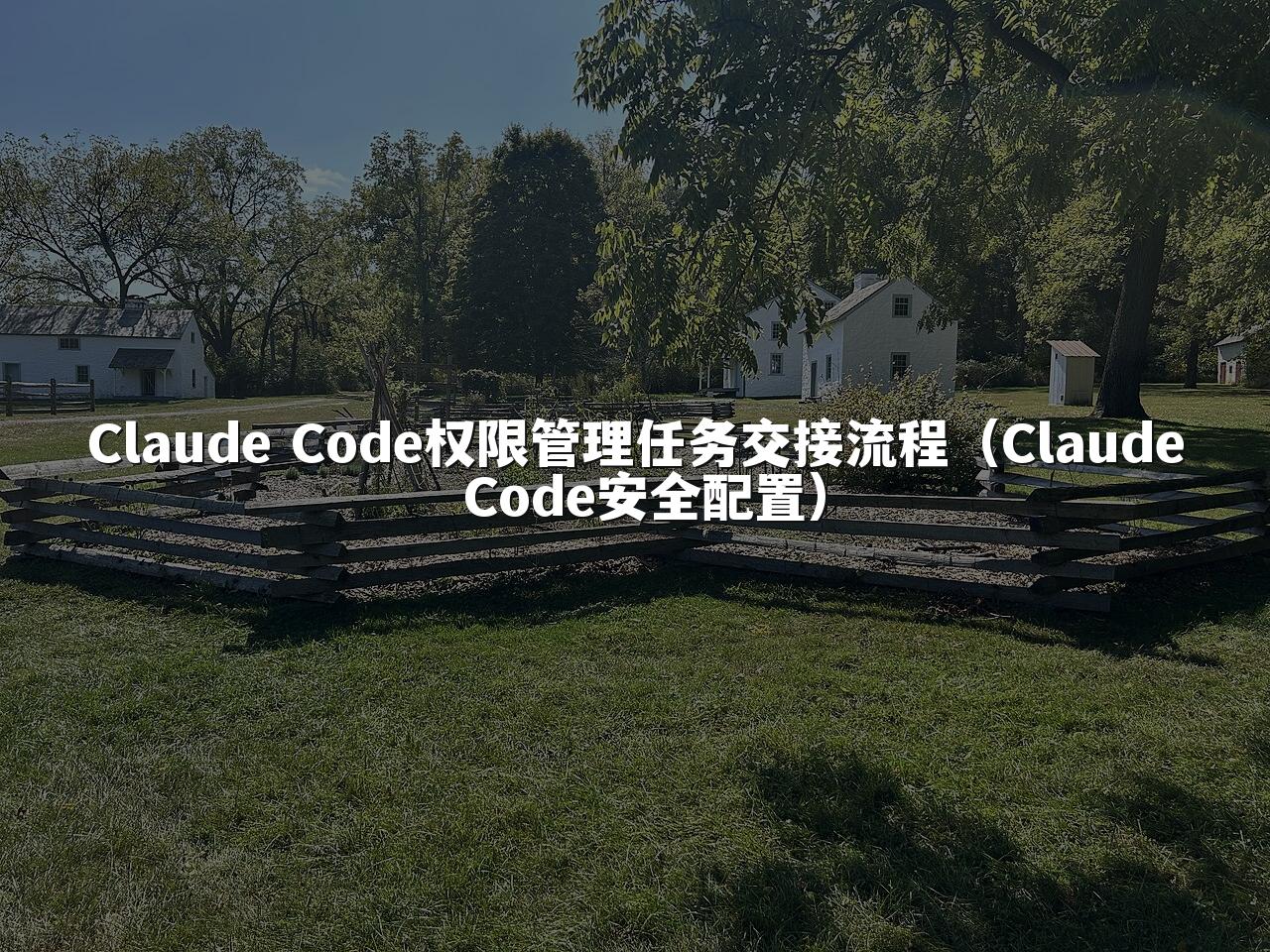 Claude Code权限管理任务交接流程（Claude Code安全配置）