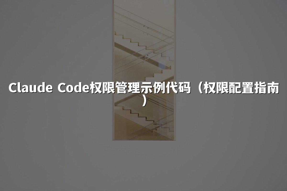 Claude Code权限管理示例代码（权限配置指南）