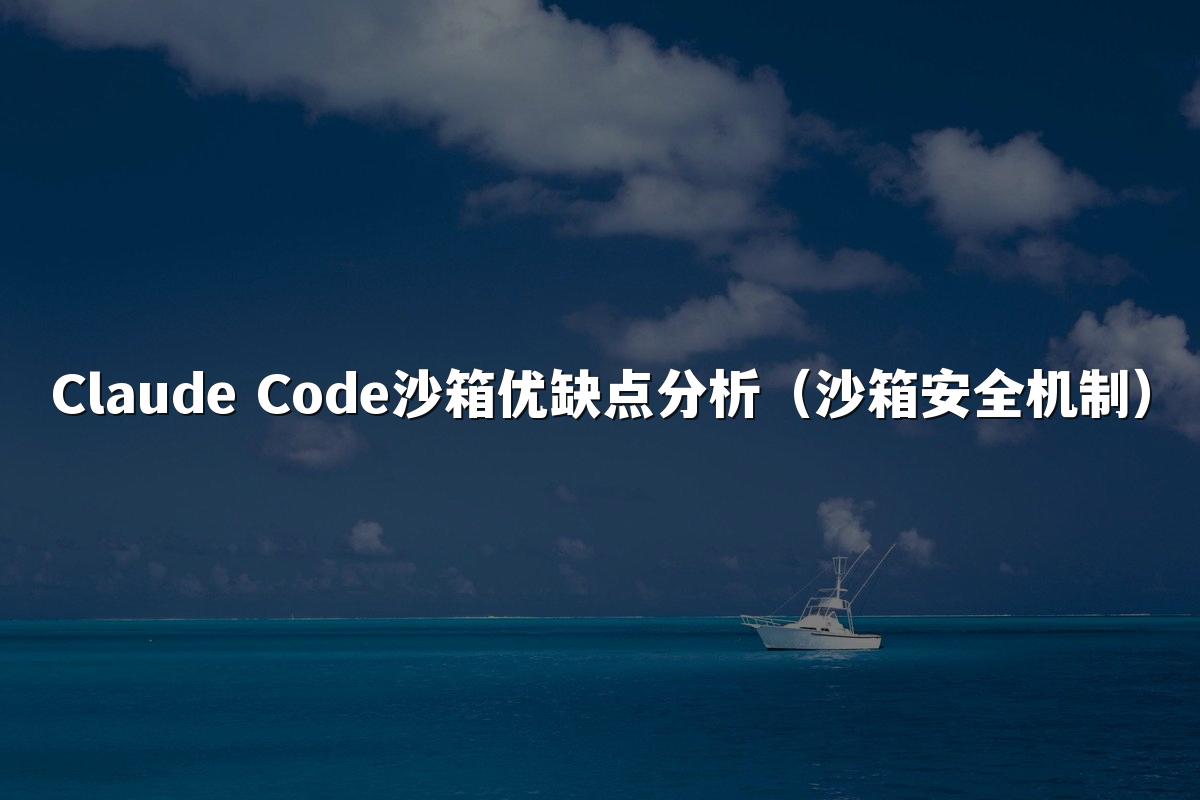 Claude Code沙箱优缺点分析（沙箱安全机制）