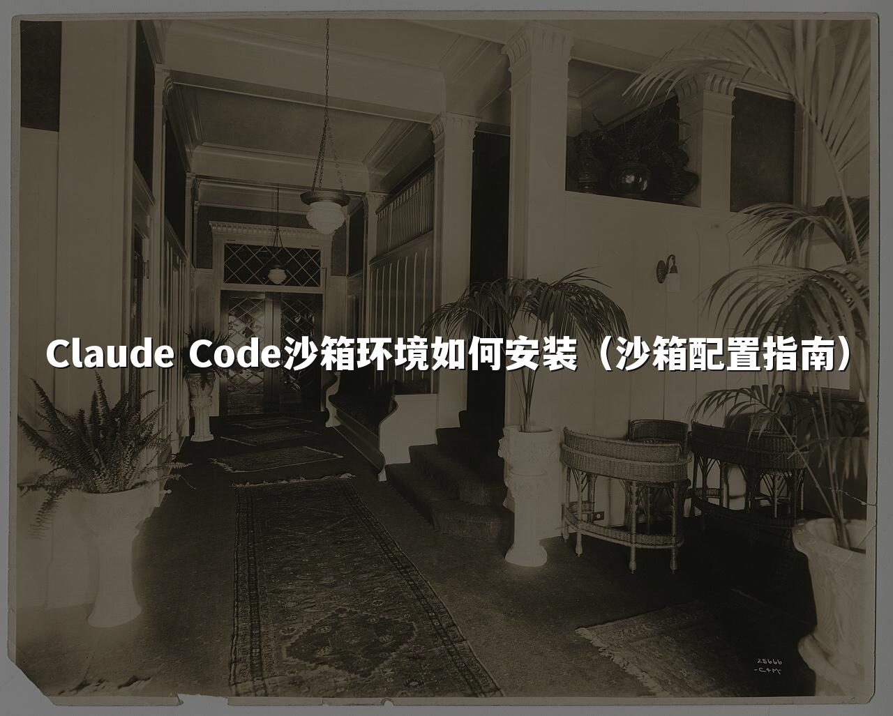 Claude Code沙箱环境如何安装(沙箱配置指南)