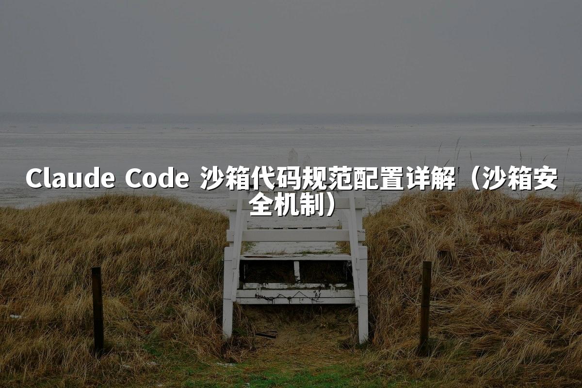 Claude Code 沙箱代码规范配置详解(沙箱安全机制)