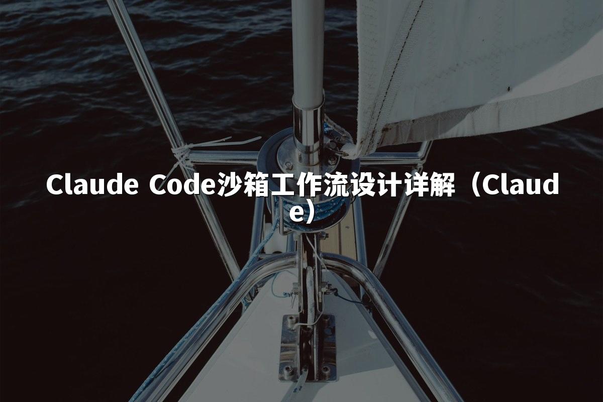 Claude Code沙箱工作流设计详解（Claude）
