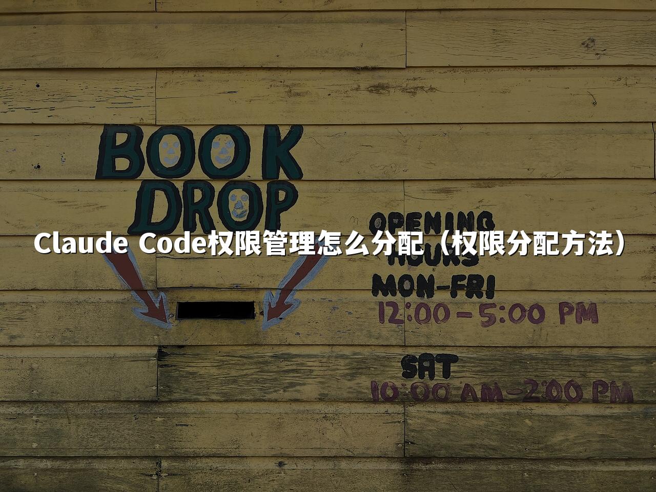 Claude Code权限管理怎么分配（权限分配方法）