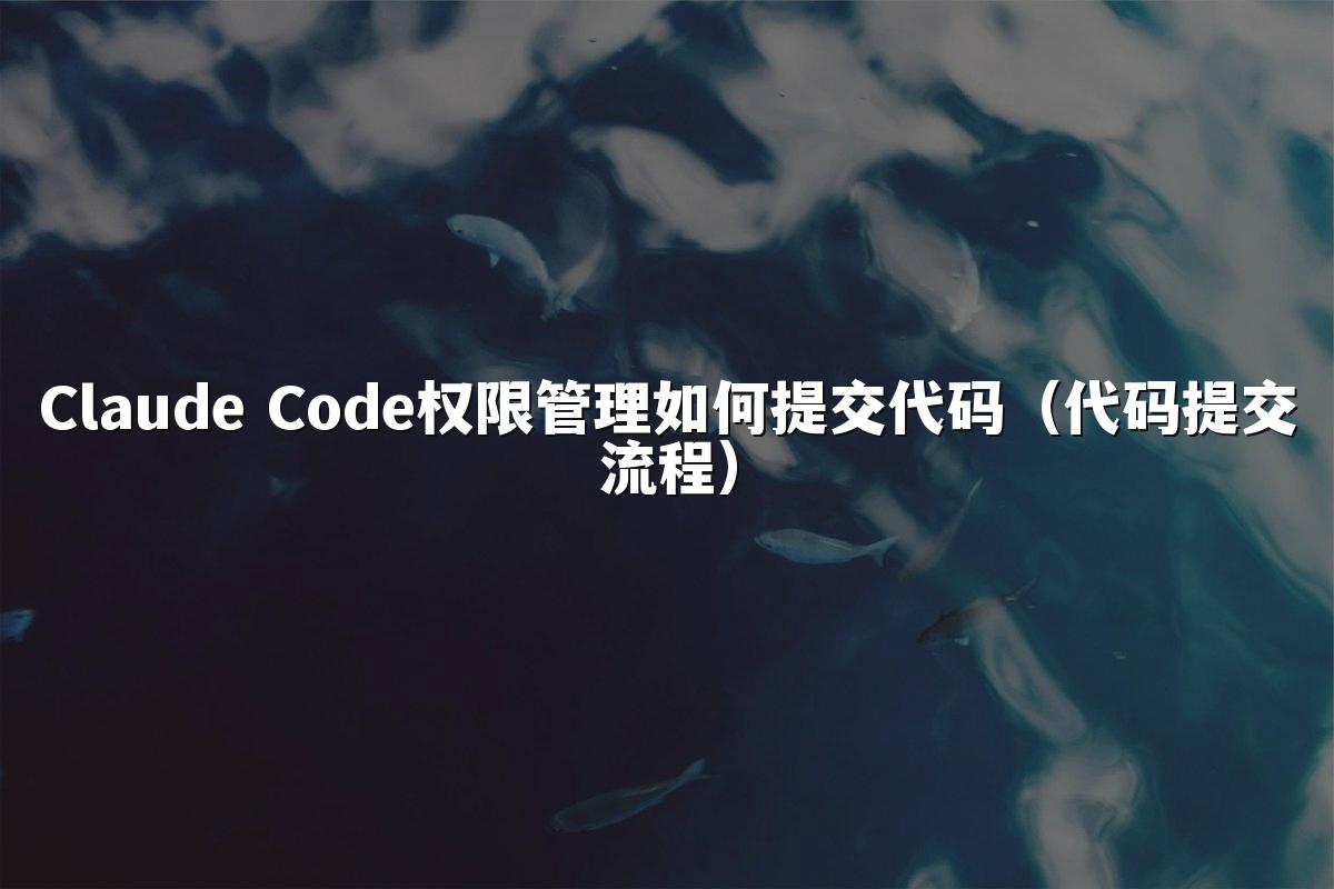 Claude Code权限管理如何提交代码（代码提交流程）