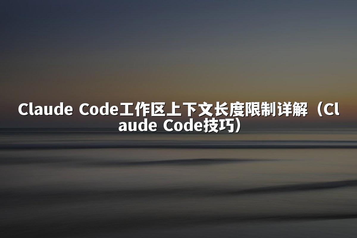 Claude Code工作区上下文长度限制详解（Claude Code技巧）