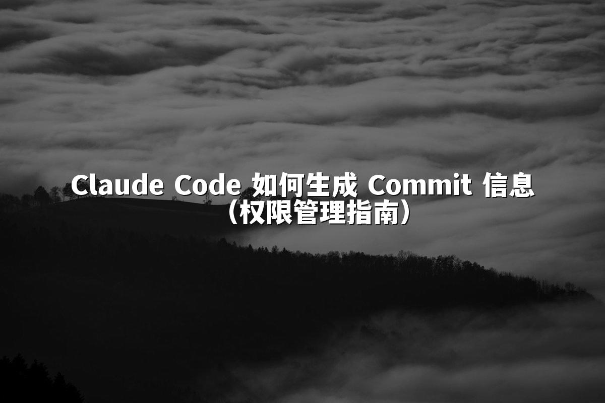 Claude Code 如何生成 Commit 信息（权限管理指南）