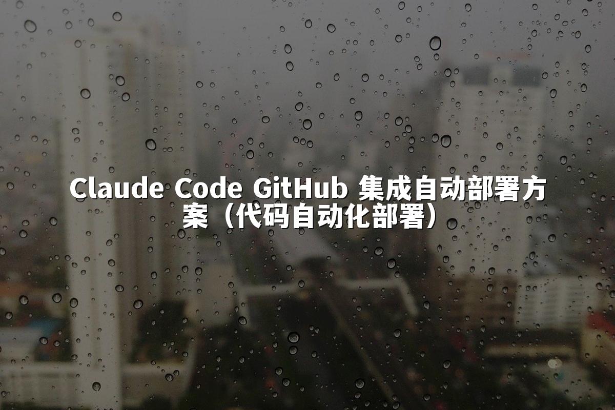 Claude Code GitHub 集成自动部署方案（代码自动化部署）