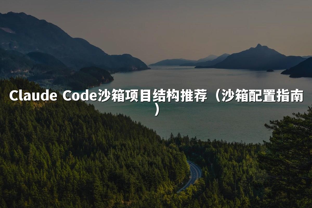 Claude Code沙箱项目结构推荐(沙箱配置指南)