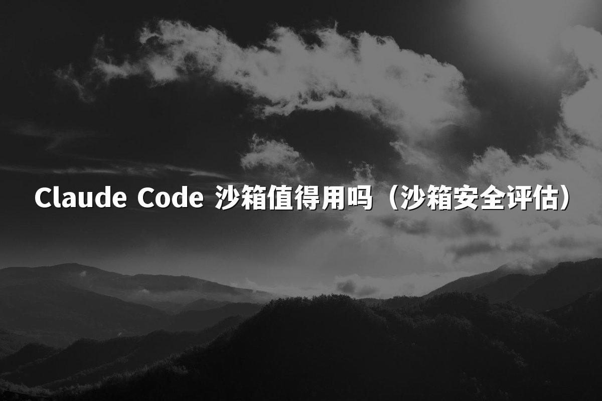 Claude Code 沙箱值得用吗(沙箱安全评估)