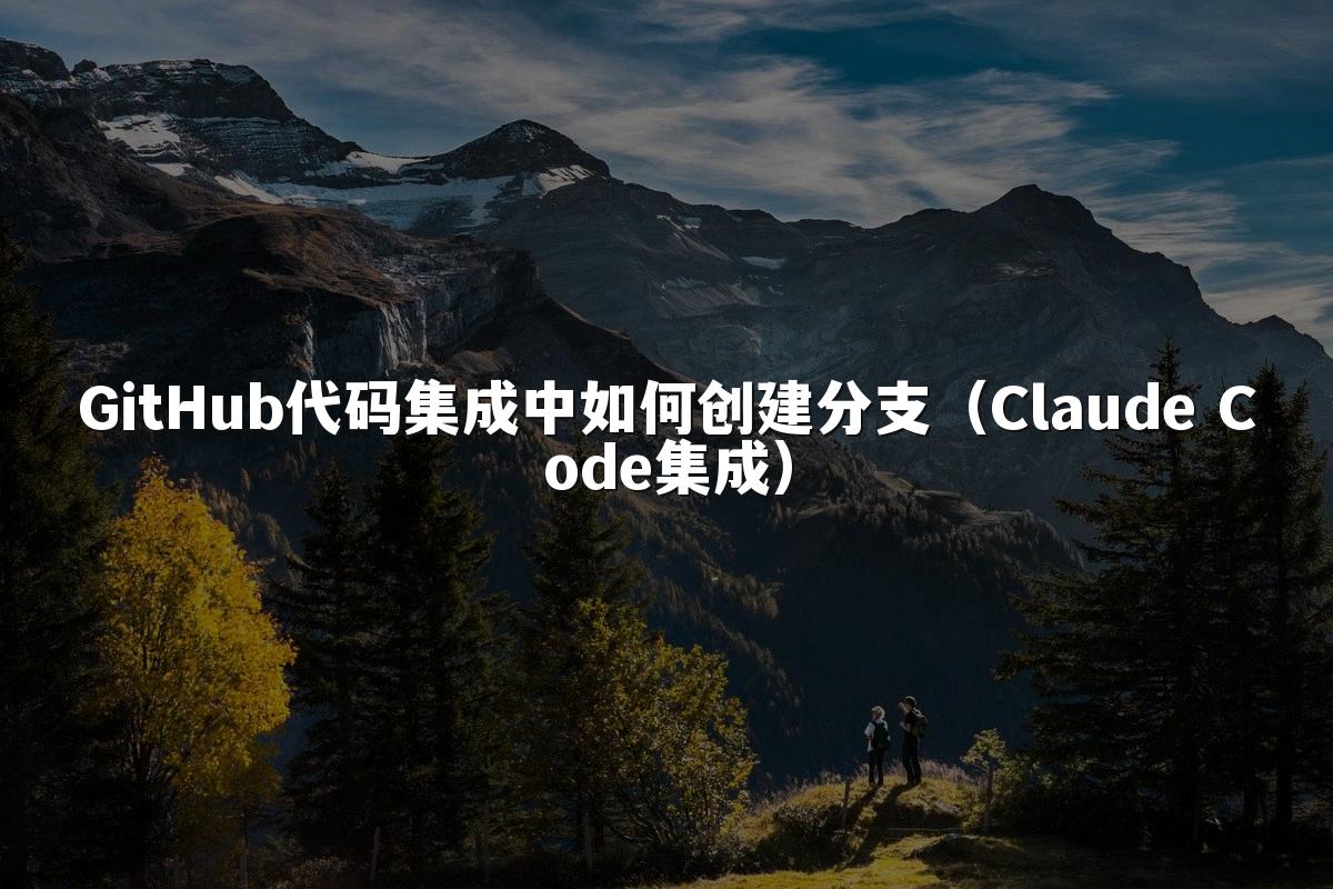 GitHub代码集成中如何创建分支（Claude Code集成）