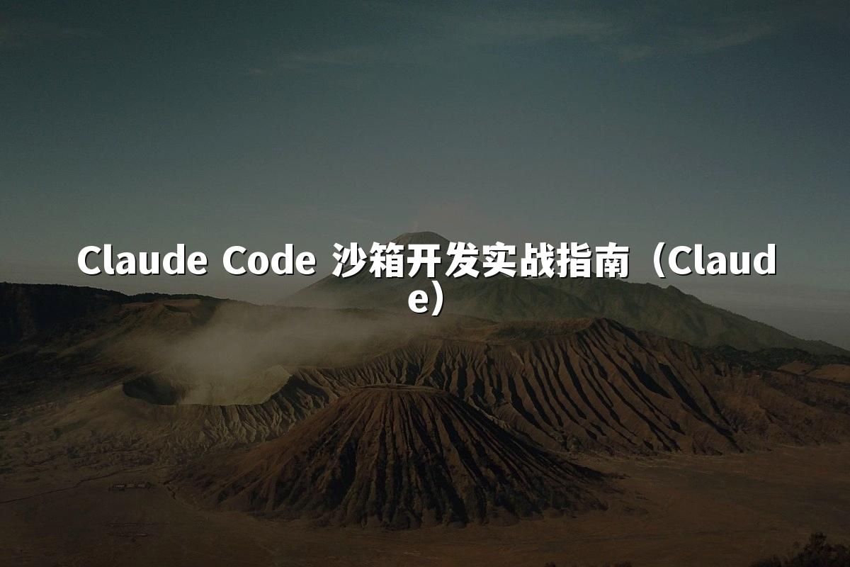 Claude Code 沙箱开发实战指南（Claude）